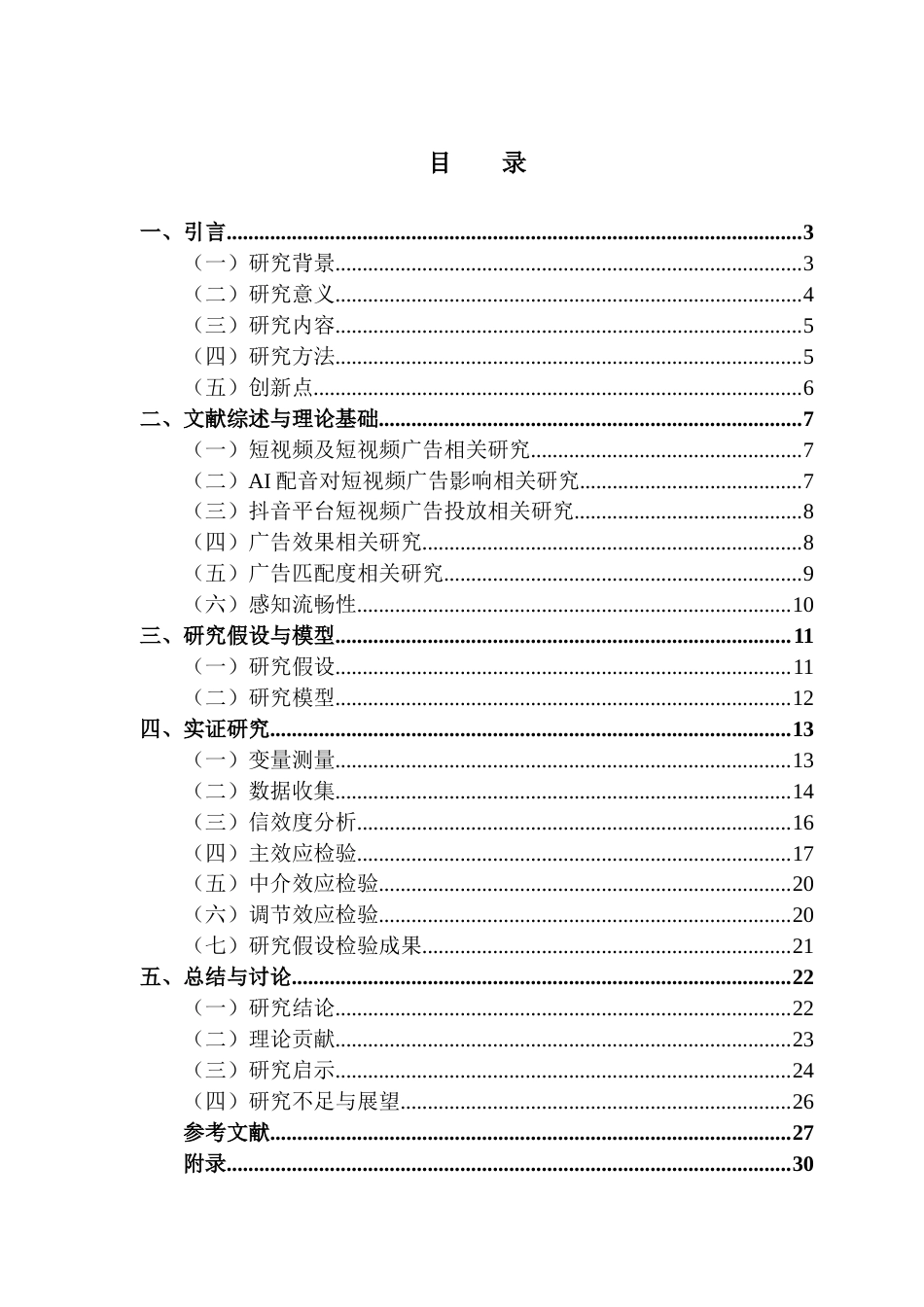 25年CH市场营销 关键词：配音类型；感知流畅性；广告效果；抖音短视频广告；产品类型终稿-约20776字符.docx_第4页