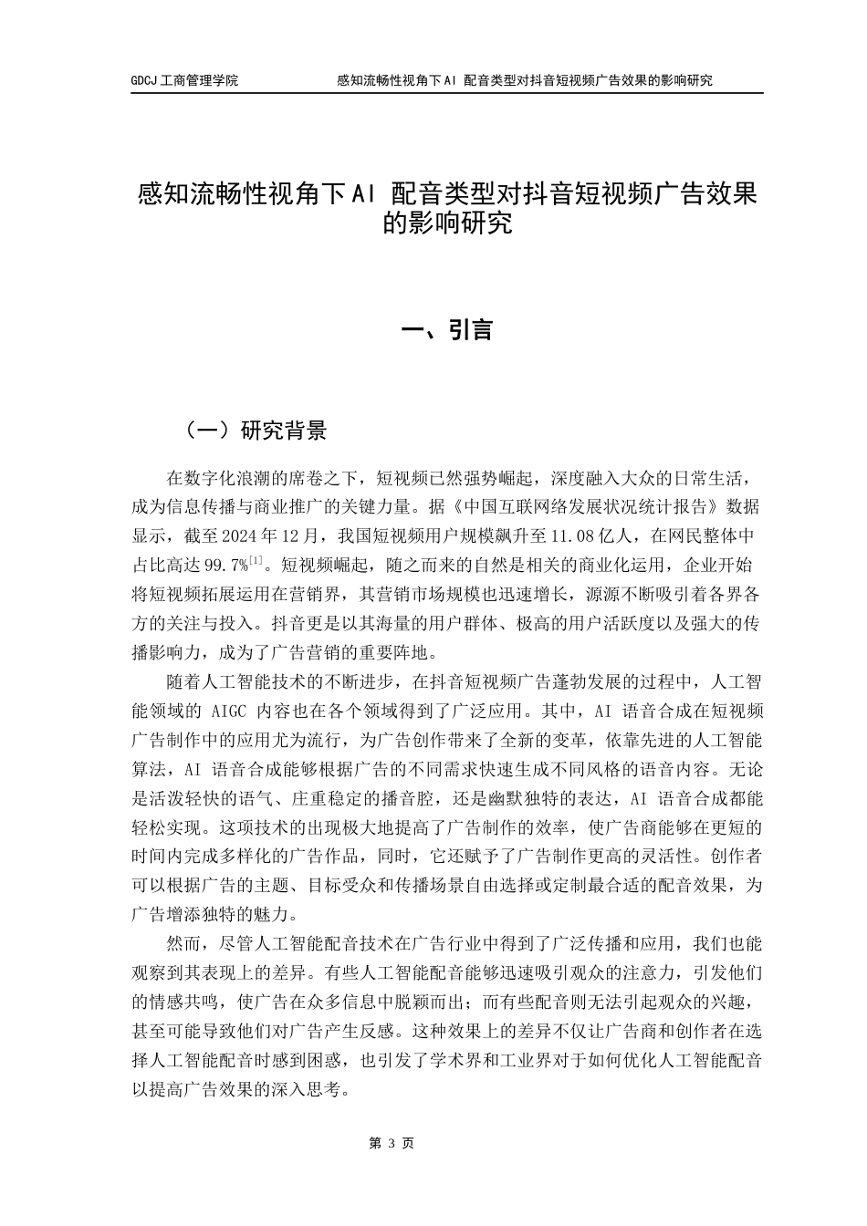 25年CH市场营销 关键词：配音类型；感知流畅性；广告效果；抖音短视频广告；产品类型终稿-约20776字符.docx_第6页