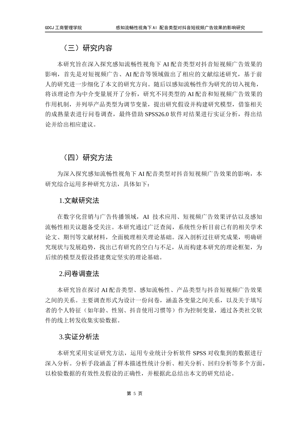 25年CH市场营销 关键词：配音类型；感知流畅性；广告效果；抖音短视频广告；产品类型终稿-约20776字符.docx_第8页