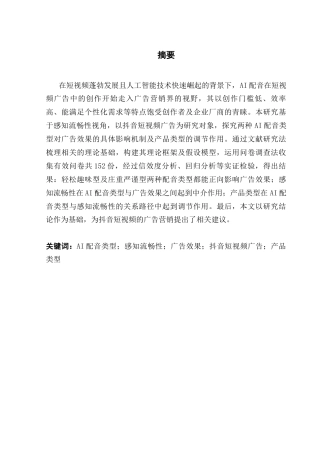 25年CH市场营销 关键词：配音类型；感知流畅性；广告效果；抖音短视频广告；产品类型终稿-约20776字符.docx