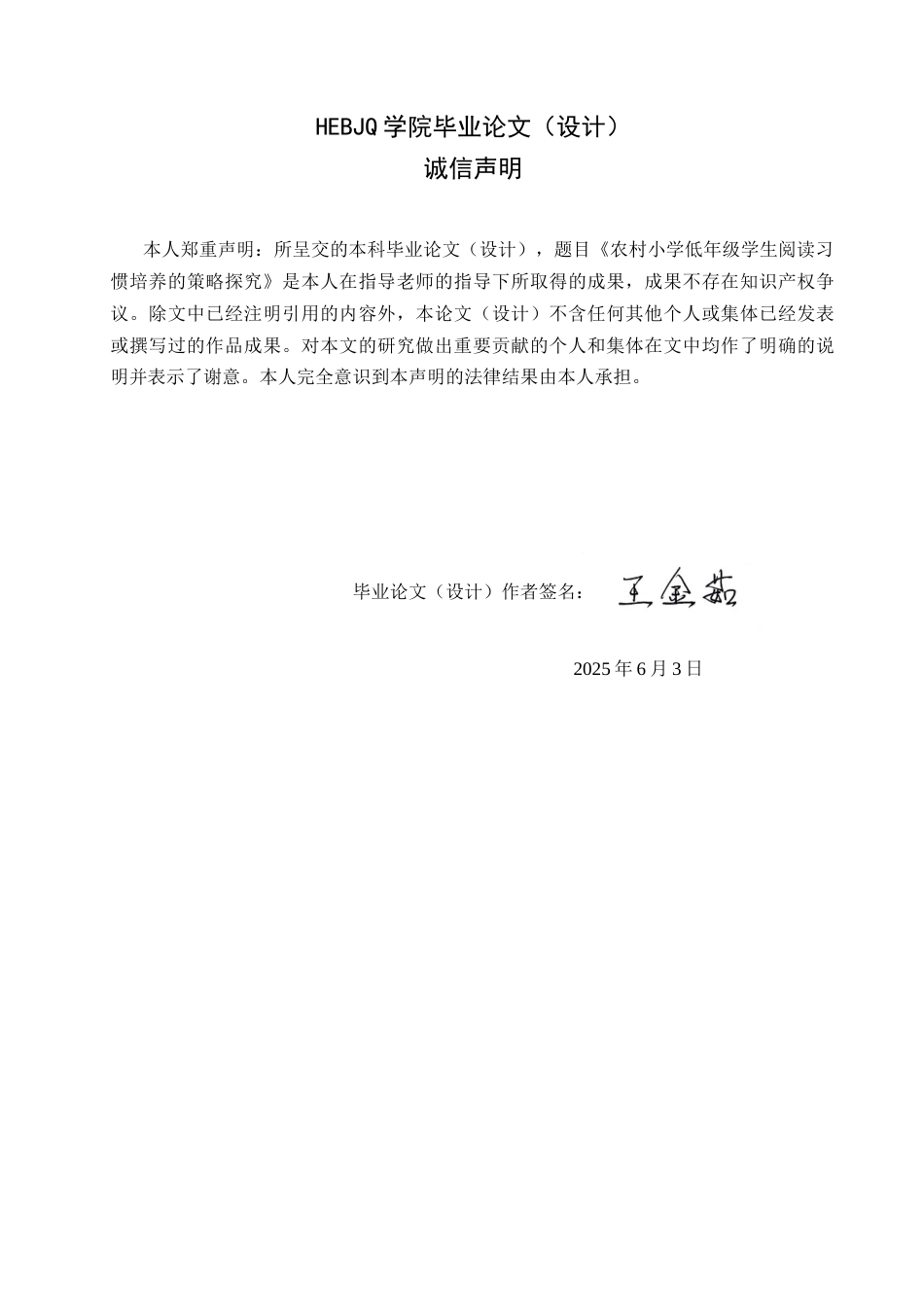 25年CH小学教育 农村小学低年级阅读习惯培养的策略探究-约18232字符.docx_第1页