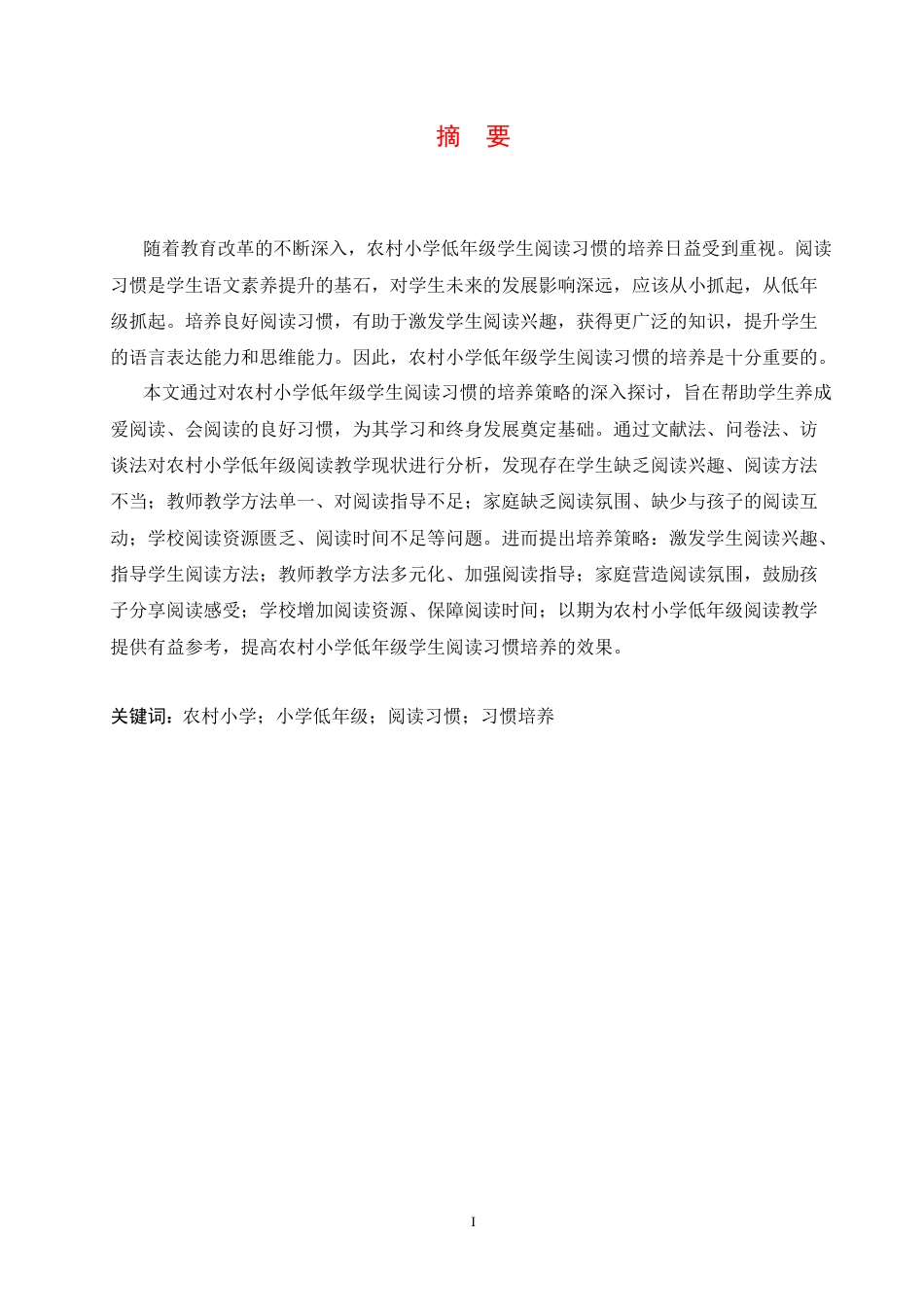 25年CH小学教育 农村小学低年级阅读习惯培养的策略探究-约18232字符.docx_第2页