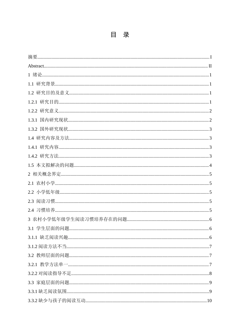 25年CH小学教育 农村小学低年级阅读习惯培养的策略探究-约18232字符.docx_第4页