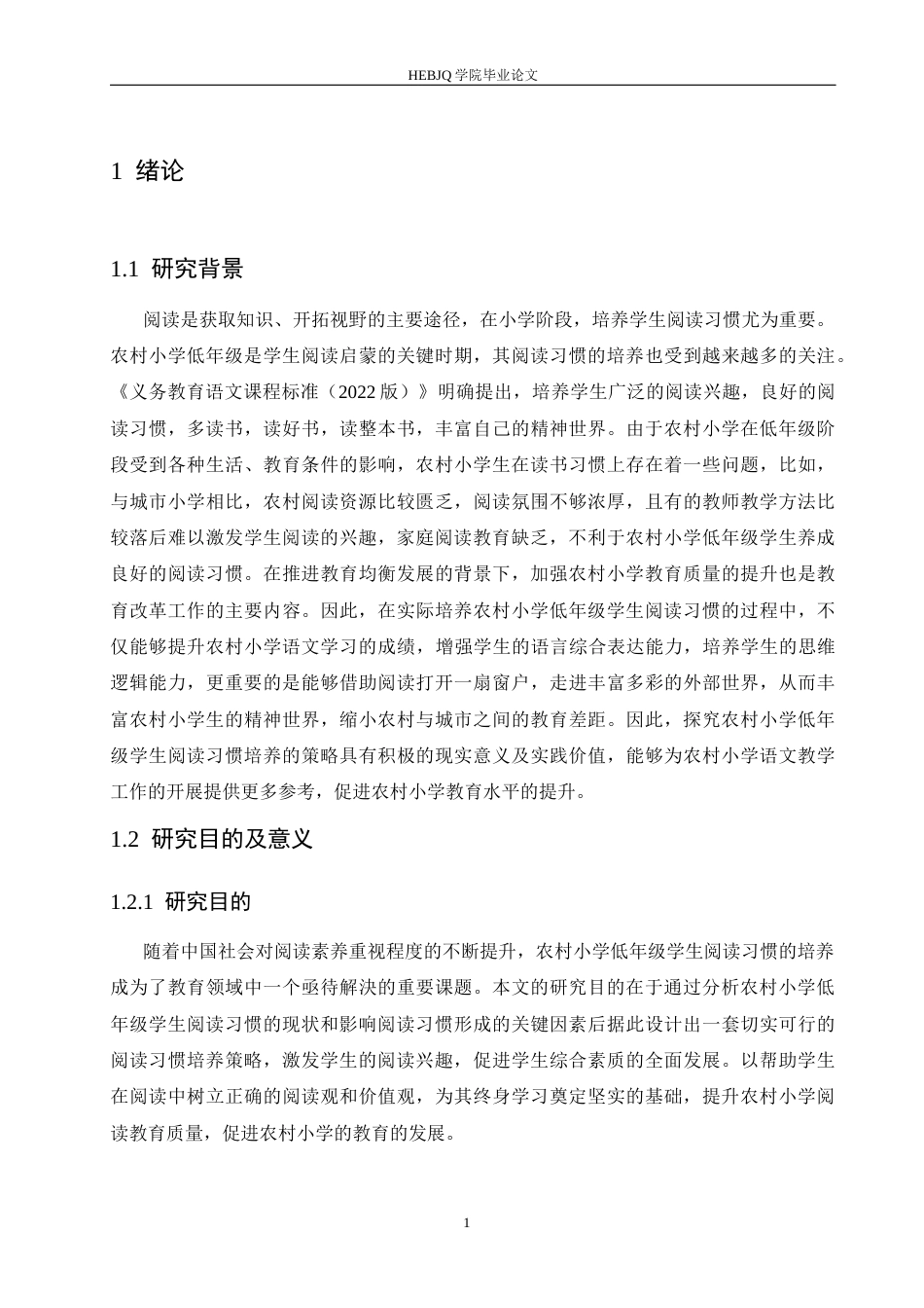 25年CH小学教育 农村小学低年级阅读习惯培养的策略探究-约18232字符.docx_第6页