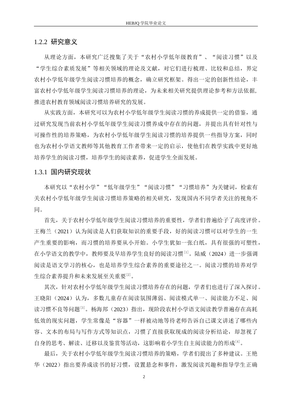 25年CH小学教育 农村小学低年级阅读习惯培养的策略探究-约18232字符.docx_第7页