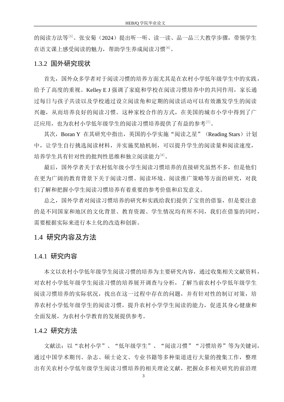25年CH小学教育 农村小学低年级阅读习惯培养的策略探究-约18232字符.docx_第8页