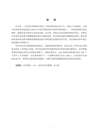 25年CH水质科学与技术－CeO2复合电极氧化处理亚甲基蓝染料废水性能探究终版-约13817字符.docx