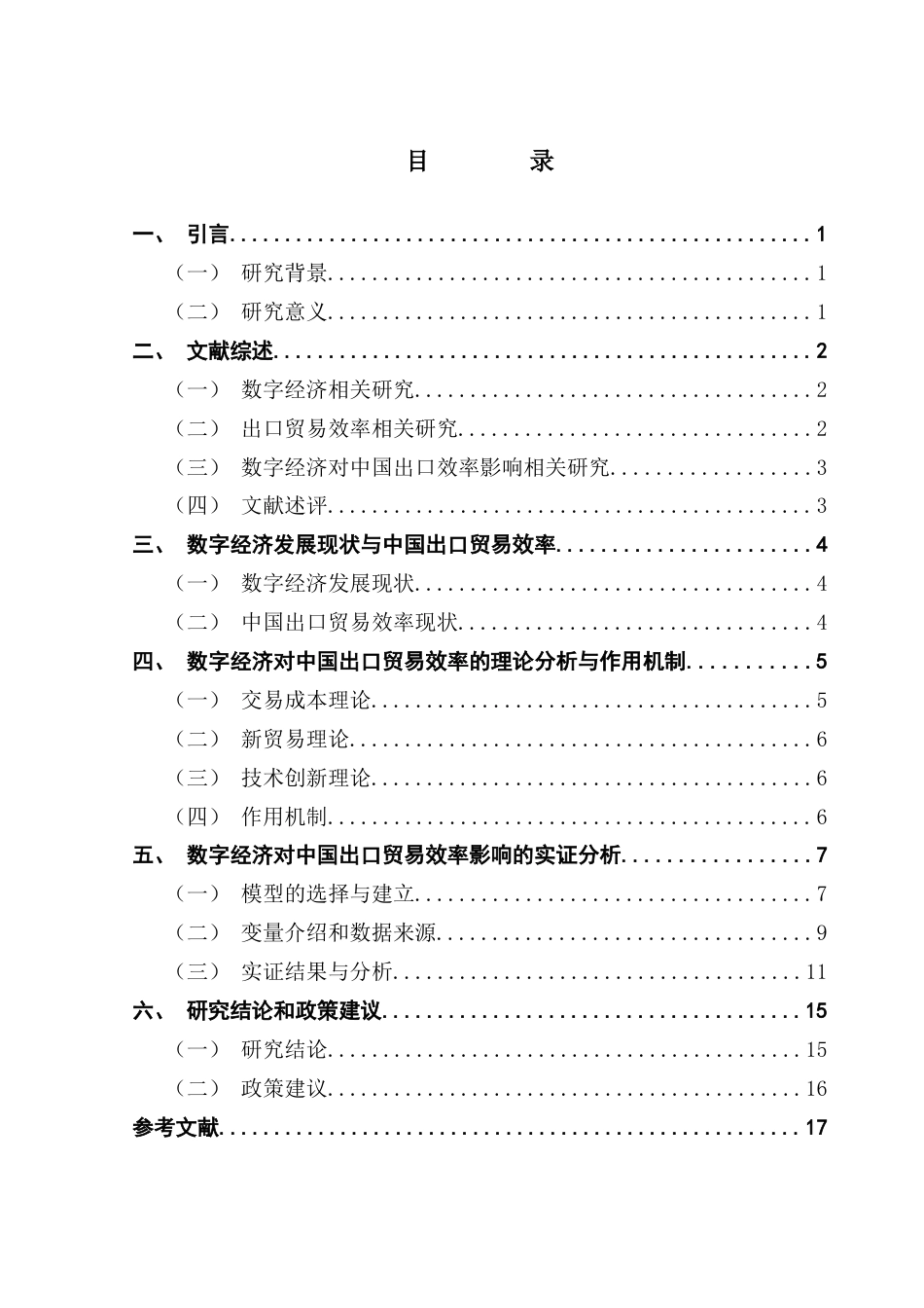 25年CH国际经济与贸易 关键词：数字经济；出口贸易效率；随机前沿引力模型终稿-约14596字符.docx_第3页
