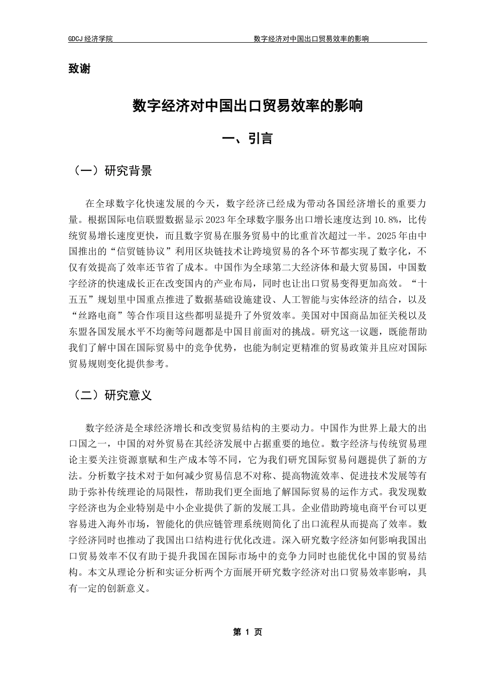 25年CH国际经济与贸易 关键词：数字经济；出口贸易效率；随机前沿引力模型终稿-约14596字符.docx_第4页