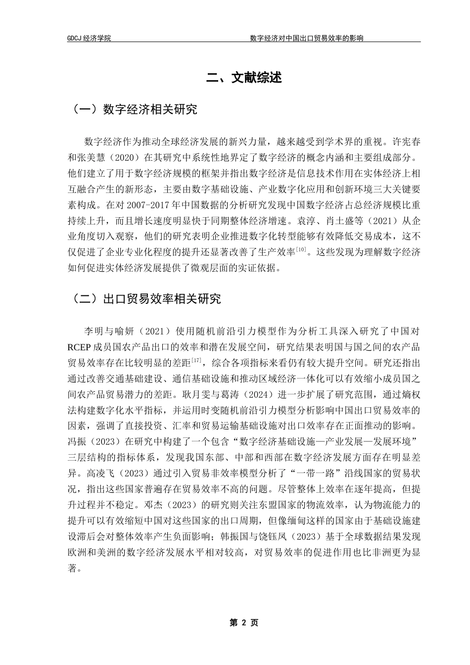 25年CH国际经济与贸易 关键词：数字经济；出口贸易效率；随机前沿引力模型终稿-约14596字符.docx_第5页