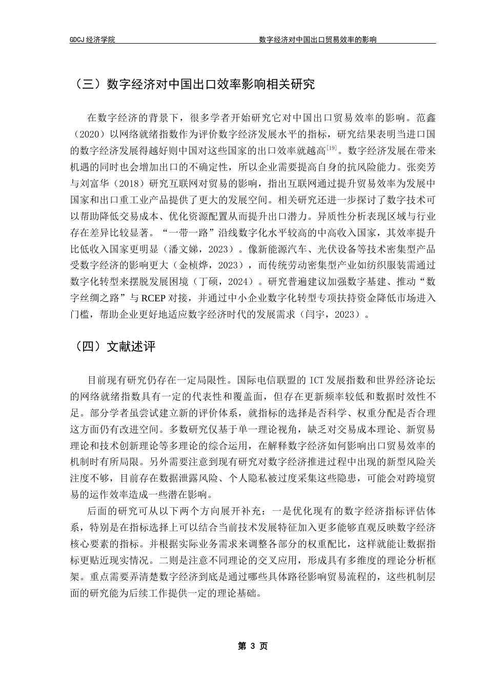 25年CH国际经济与贸易 关键词：数字经济；出口贸易效率；随机前沿引力模型终稿-约14596字符.docx_第6页