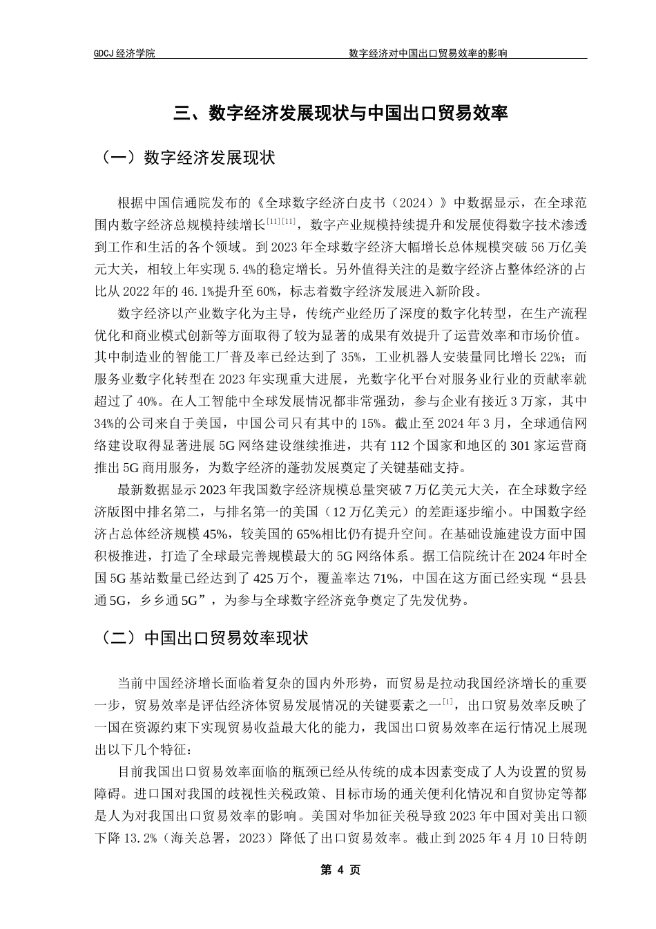 25年CH国际经济与贸易 关键词：数字经济；出口贸易效率；随机前沿引力模型终稿-约14596字符.docx_第7页