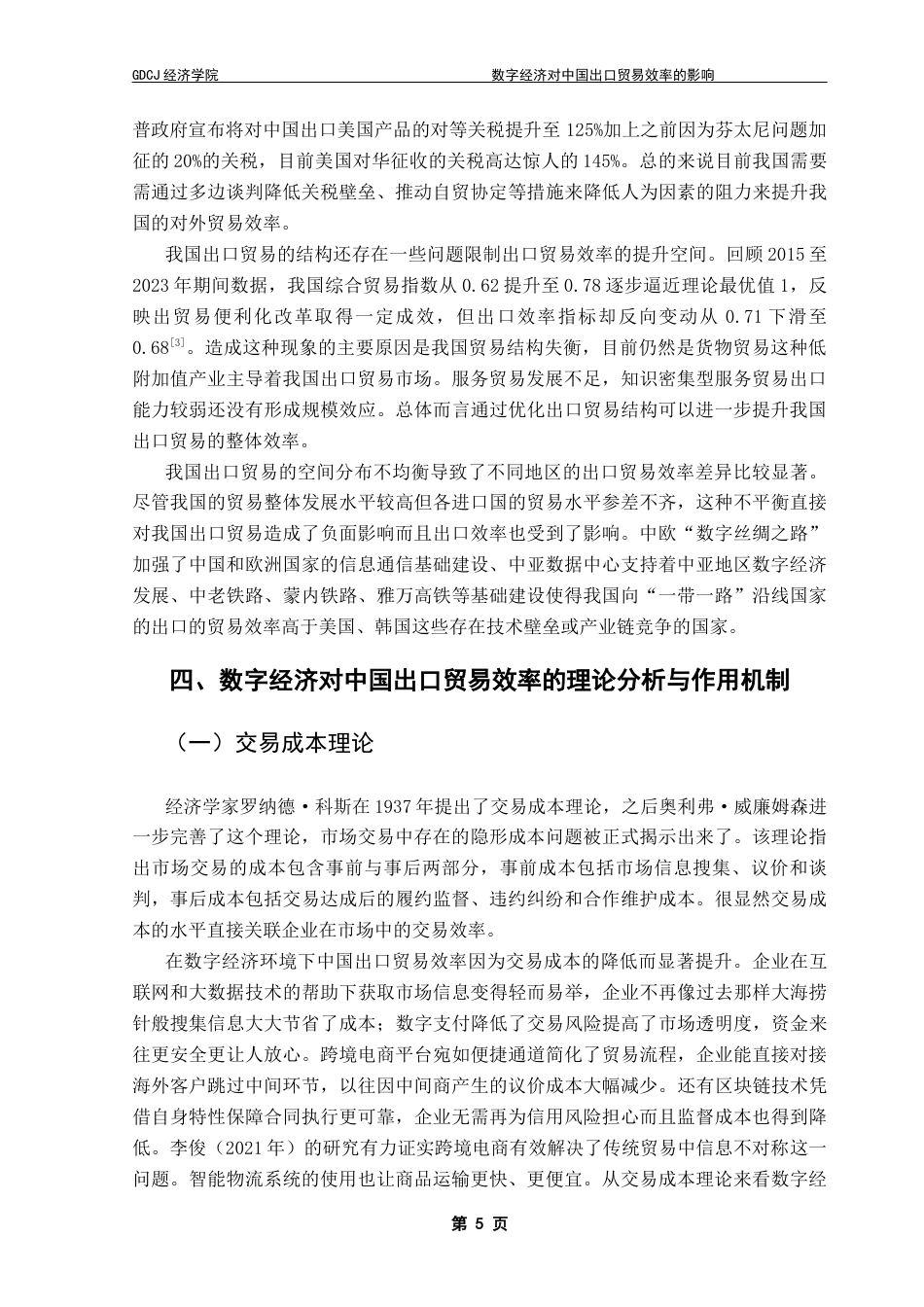 25年CH国际经济与贸易 关键词：数字经济；出口贸易效率；随机前沿引力模型终稿-约14596字符.docx_第8页