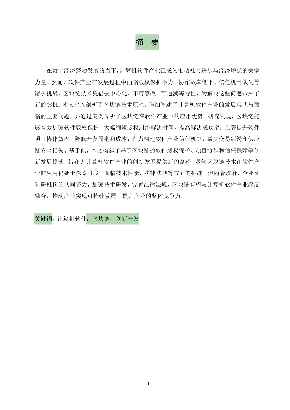 25年CH 区块链赋能的计算机软件产业创新发展-成教.pdf_第3页