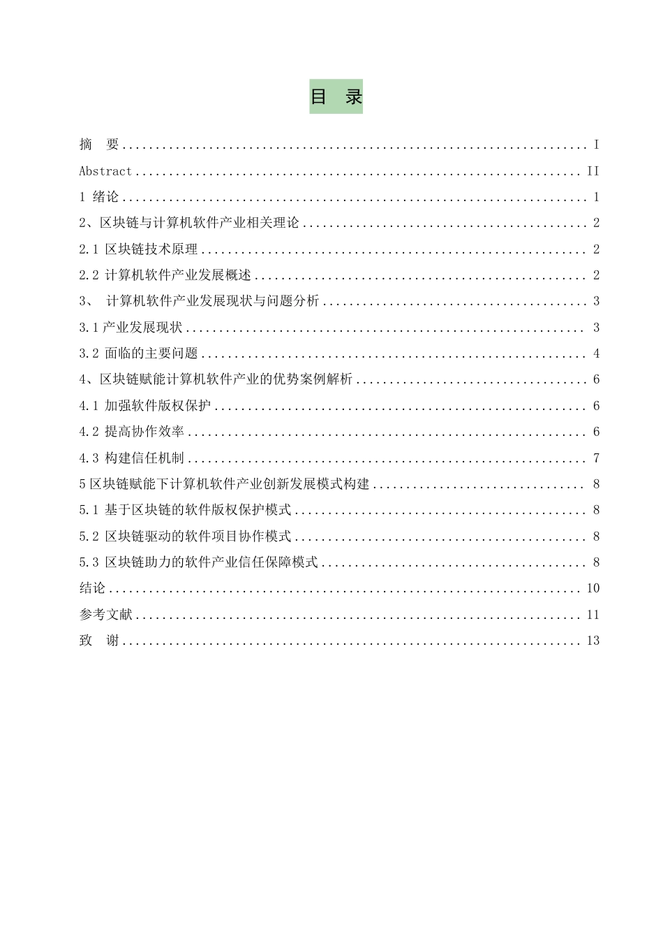 25年CH 区块链赋能的计算机软件产业创新发展-成教.pdf_第5页