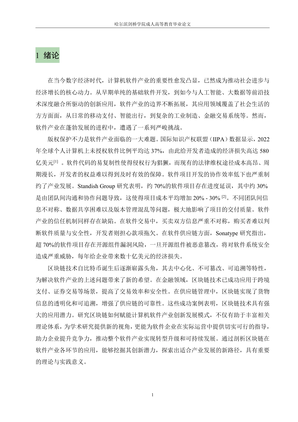25年CH 区块链赋能的计算机软件产业创新发展-成教.pdf_第6页