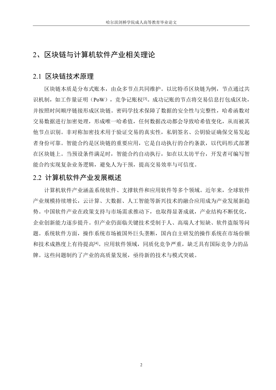 25年CH 区块链赋能的计算机软件产业创新发展-成教.pdf_第7页