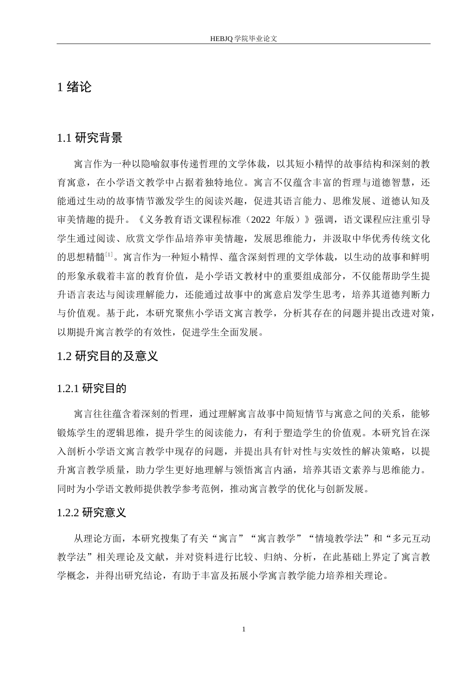 25年CH小学教育 小学语文寓言教学中存在的问题及对策-约16429字符.doc_第6页