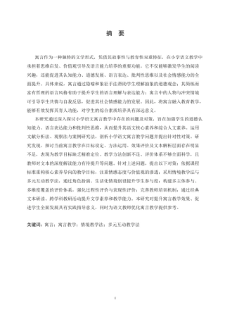 25年CH小学教育 小学语文寓言教学中存在的问题及对策-约16429字符.doc