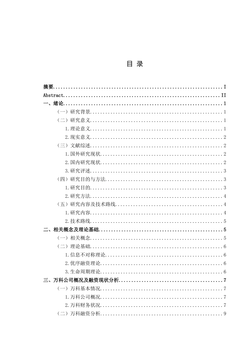 25年CH财务管理 万科集团融资风险及对策分析研究最终稿-约21331字符.doc_第2页