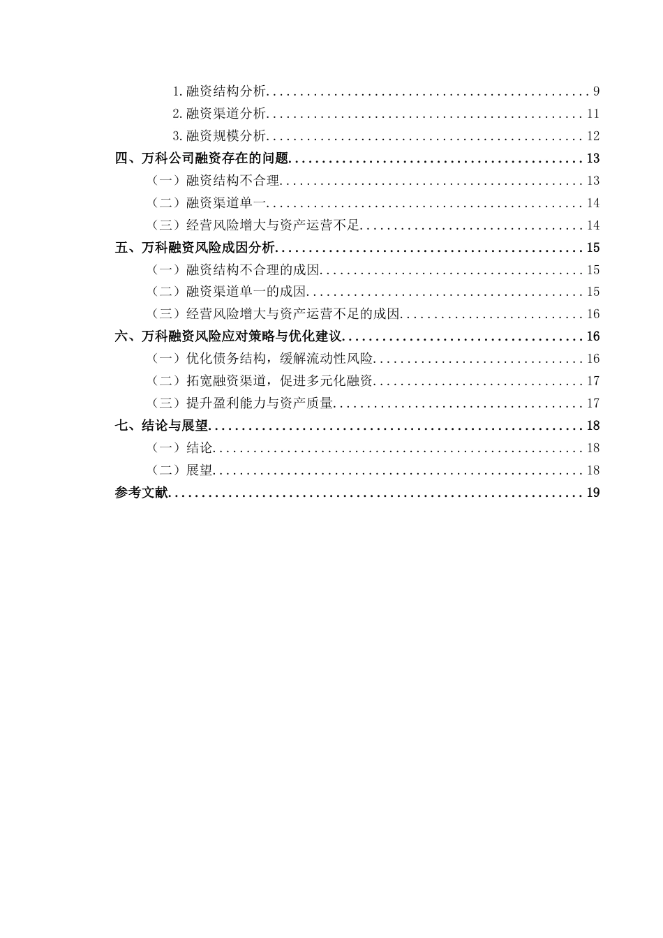 25年CH财务管理 万科集团融资风险及对策分析研究最终稿-约21331字符.doc_第3页