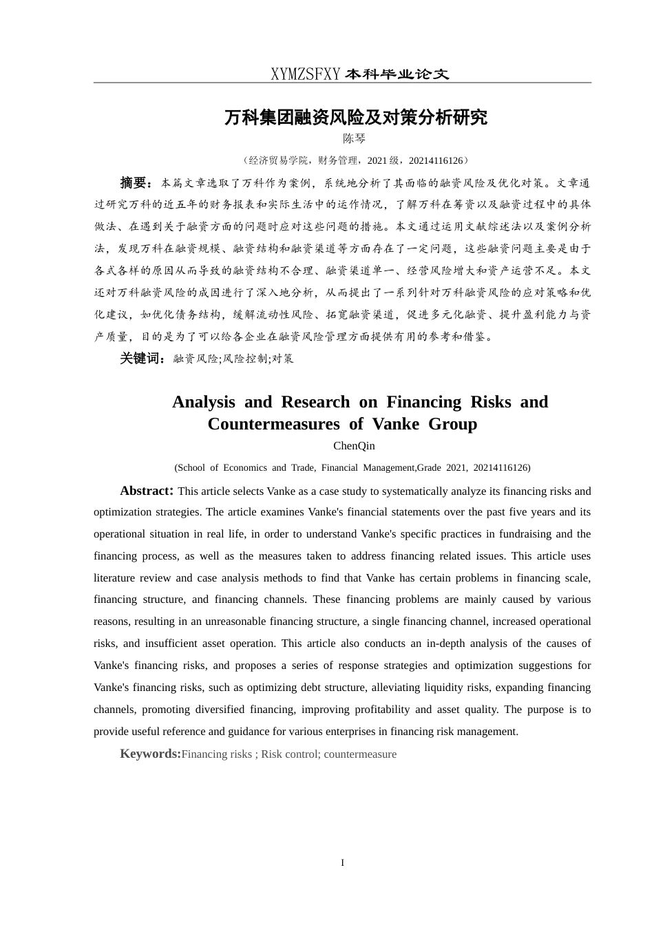 25年CH财务管理 万科集团融资风险及对策分析研究最终稿-约21331字符.doc_第4页