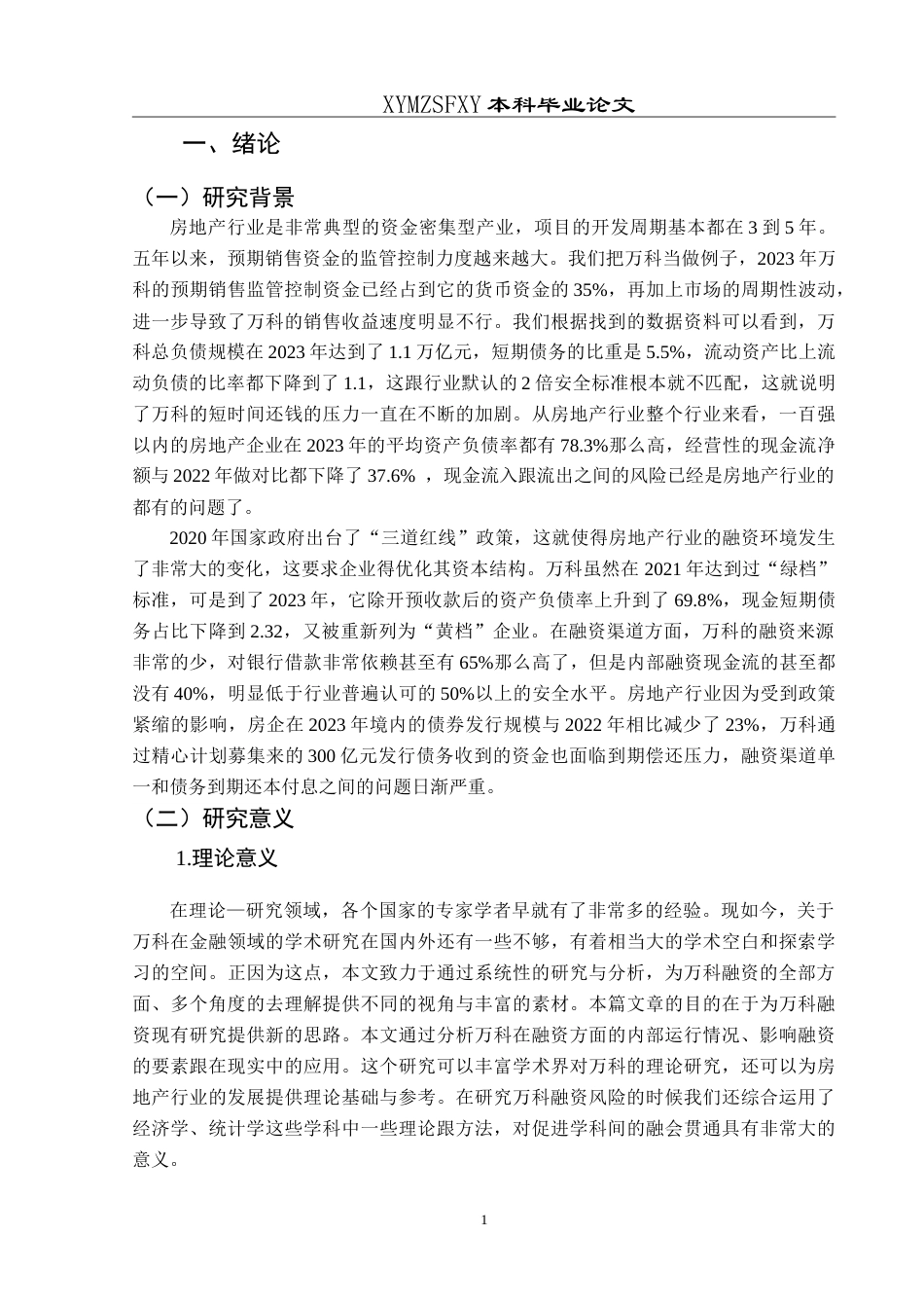 25年CH财务管理 万科集团融资风险及对策分析研究最终稿-约21331字符.doc_第5页