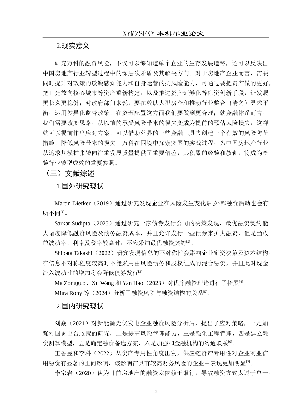 25年CH财务管理 万科集团融资风险及对策分析研究最终稿-约21331字符.doc_第6页