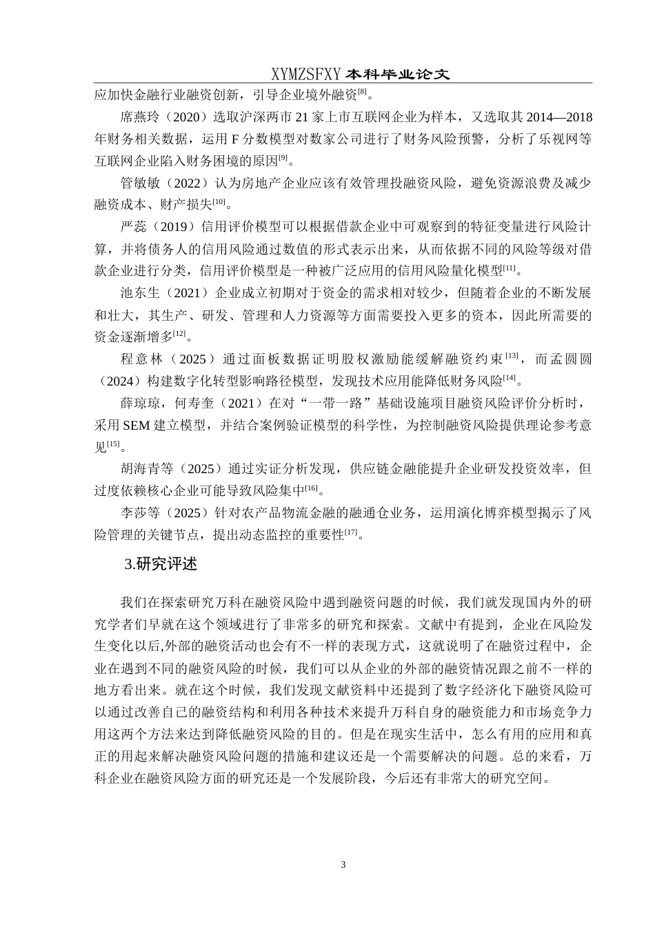 25年CH财务管理 万科集团融资风险及对策分析研究最终稿-约21331字符.doc_第7页