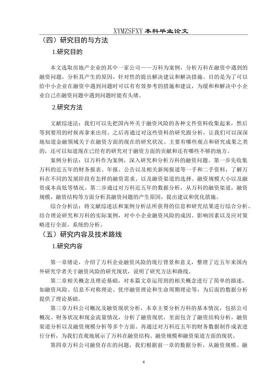 25年CH财务管理 万科集团融资风险及对策分析研究最终稿-约21331字符.doc_第8页