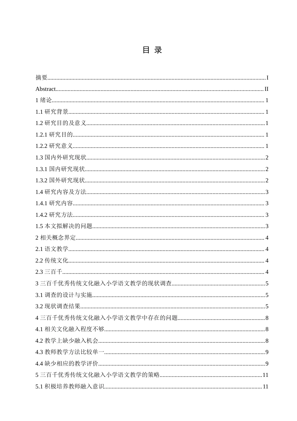 25年CH小学教育 “三百千”优秀传统文化融入小学语文教学的策略探究-约18869字符.doc_第5页