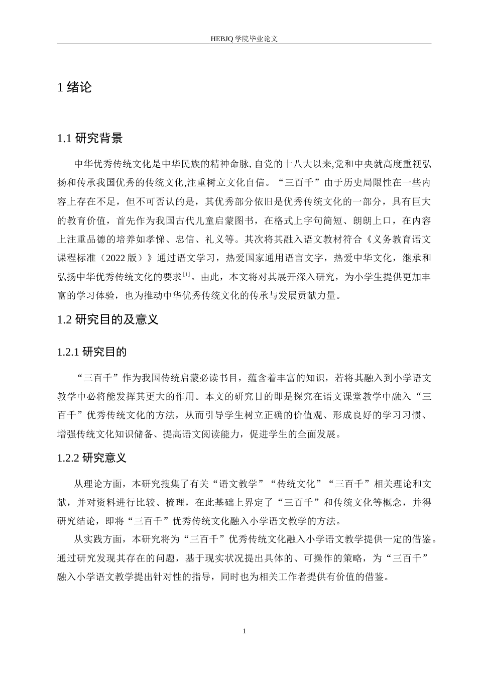 25年CH小学教育 “三百千”优秀传统文化融入小学语文教学的策略探究-约18869字符.doc_第7页