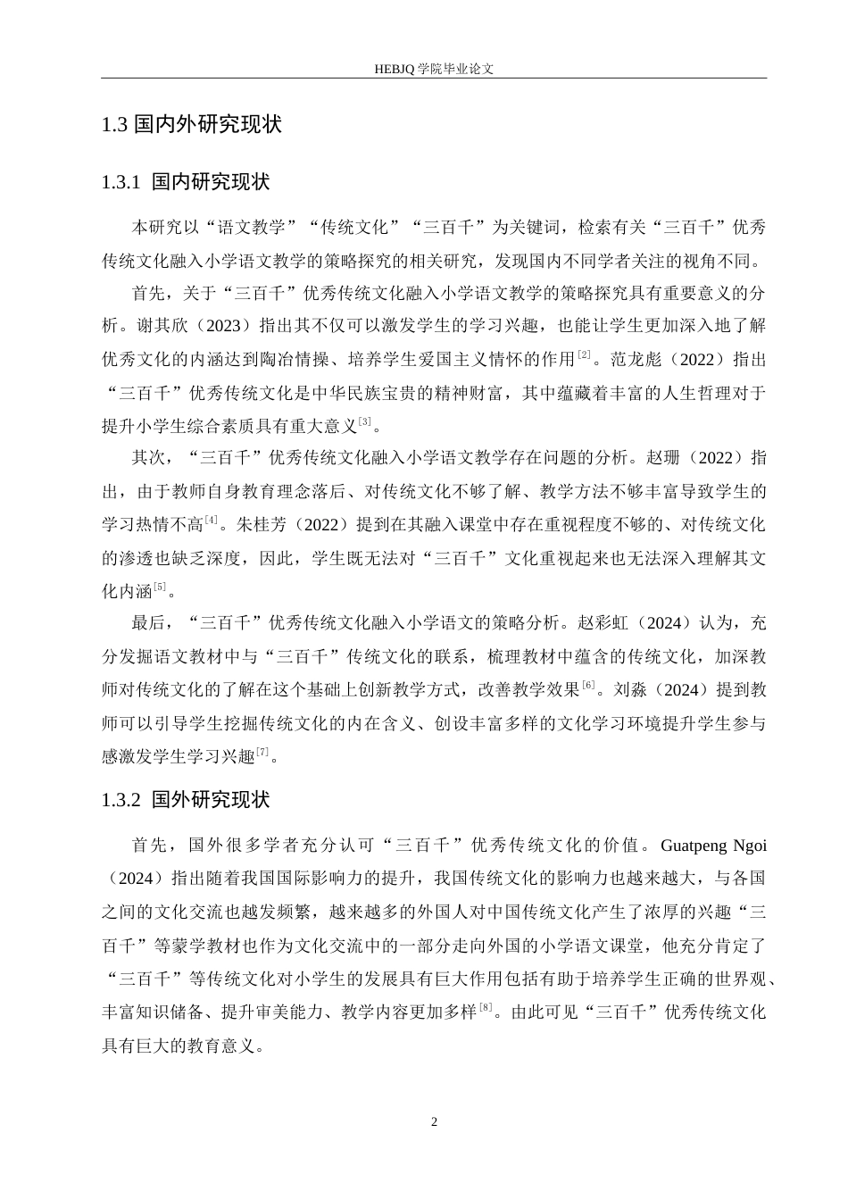 25年CH小学教育 “三百千”优秀传统文化融入小学语文教学的策略探究-约18869字符.doc_第8页