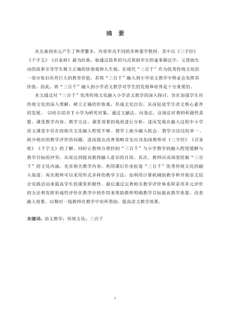 25年CH小学教育 “三百千”优秀传统文化融入小学语文教学的策略探究-约18869字符.doc