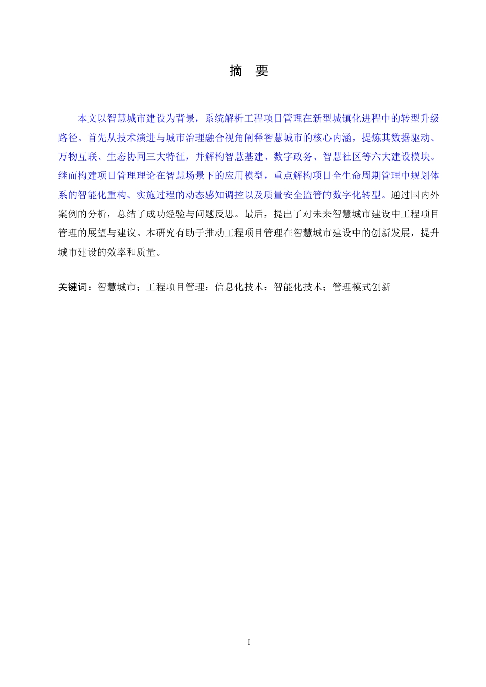25年CH 智慧城市建设在工程项目管理中的研究-成教.pdf_第3页