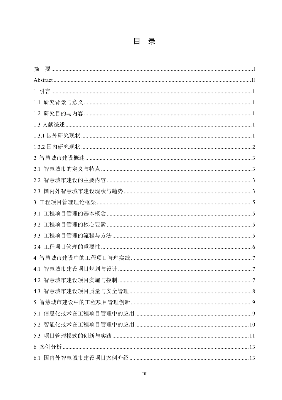 25年CH 智慧城市建设在工程项目管理中的研究-成教.pdf_第5页