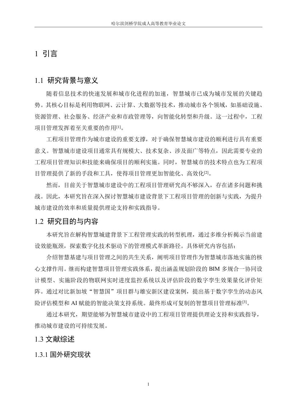 25年CH 智慧城市建设在工程项目管理中的研究-成教.pdf_第7页