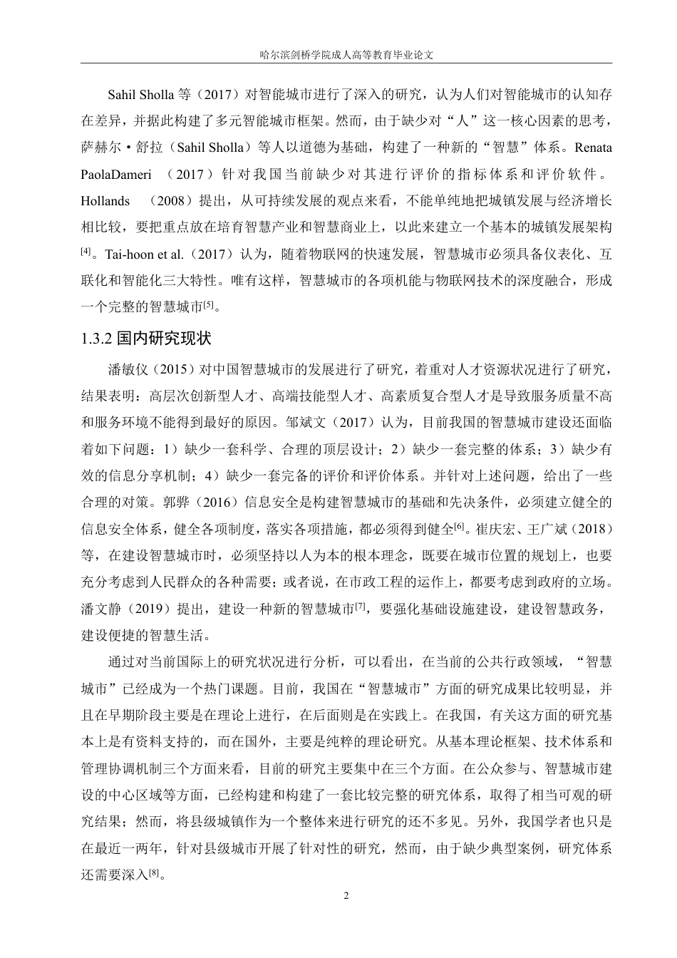 25年CH 智慧城市建设在工程项目管理中的研究-成教.pdf_第8页