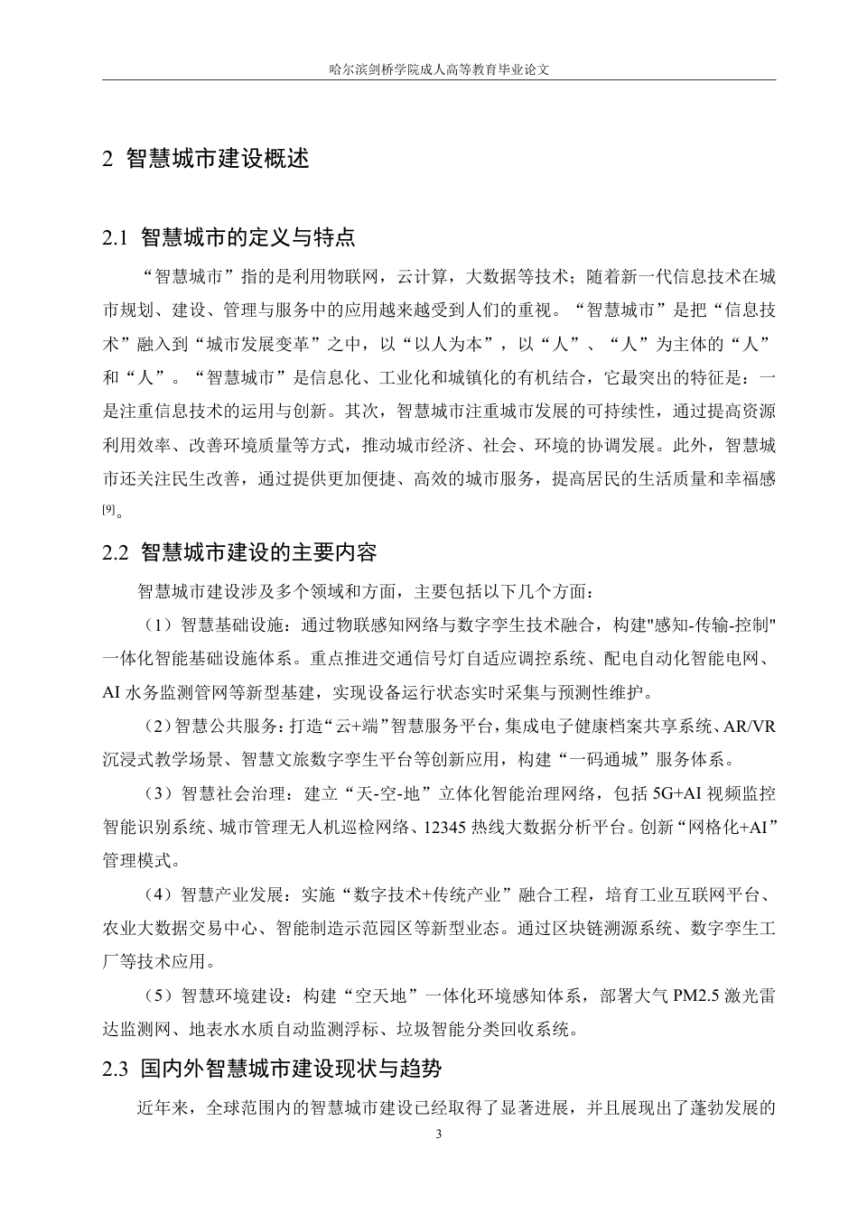 25年CH 智慧城市建设在工程项目管理中的研究-成教.pdf_第9页