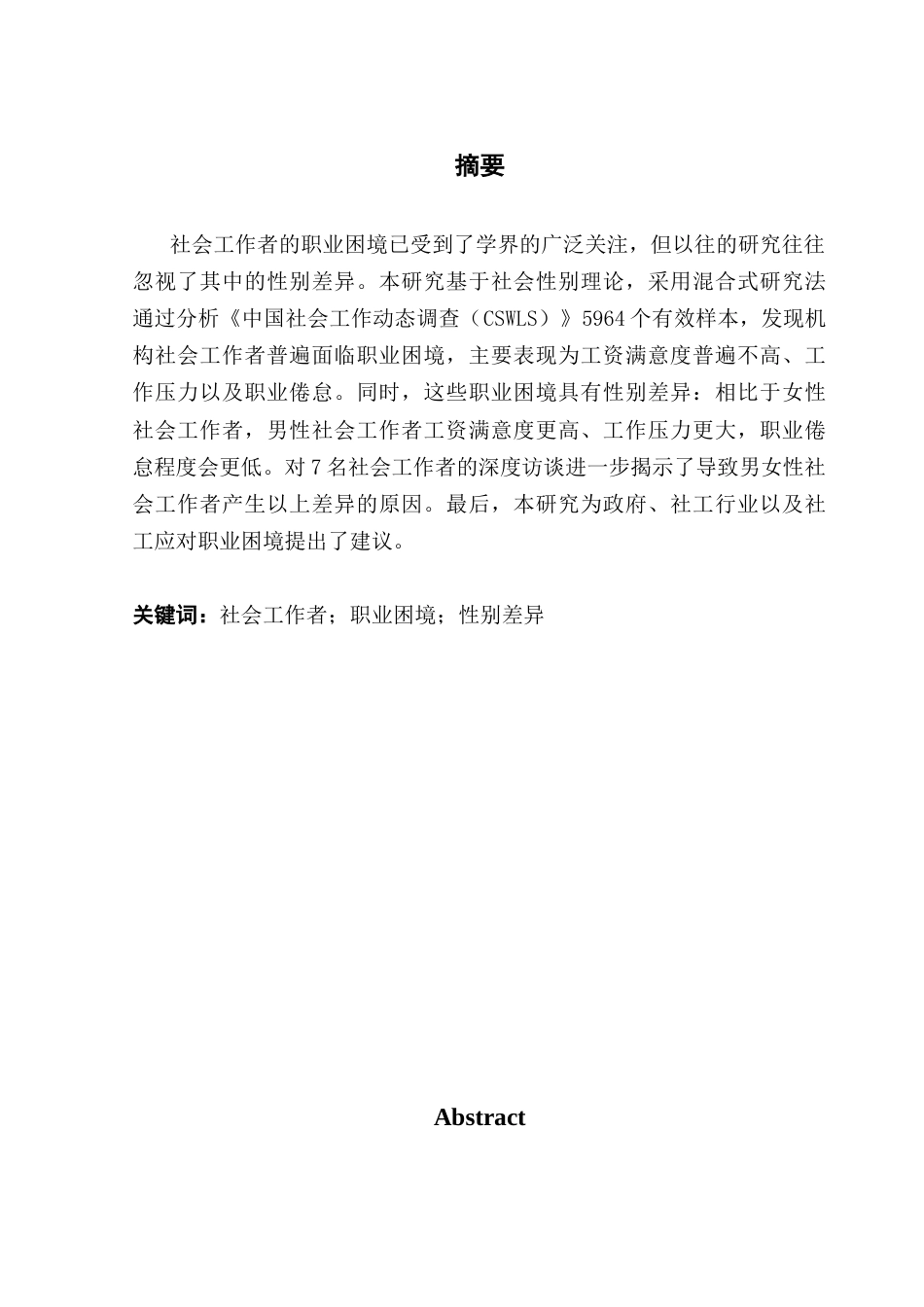 25年CH社会工作 社会工作者职业困境的性别差异研究终稿终稿-约15912字符.docx_第1页