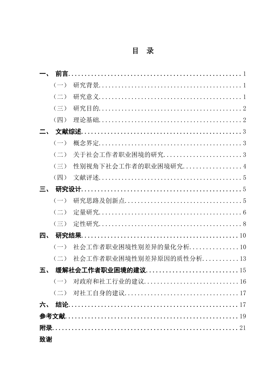 25年CH社会工作 社会工作者职业困境的性别差异研究终稿终稿-约15912字符.docx_第3页