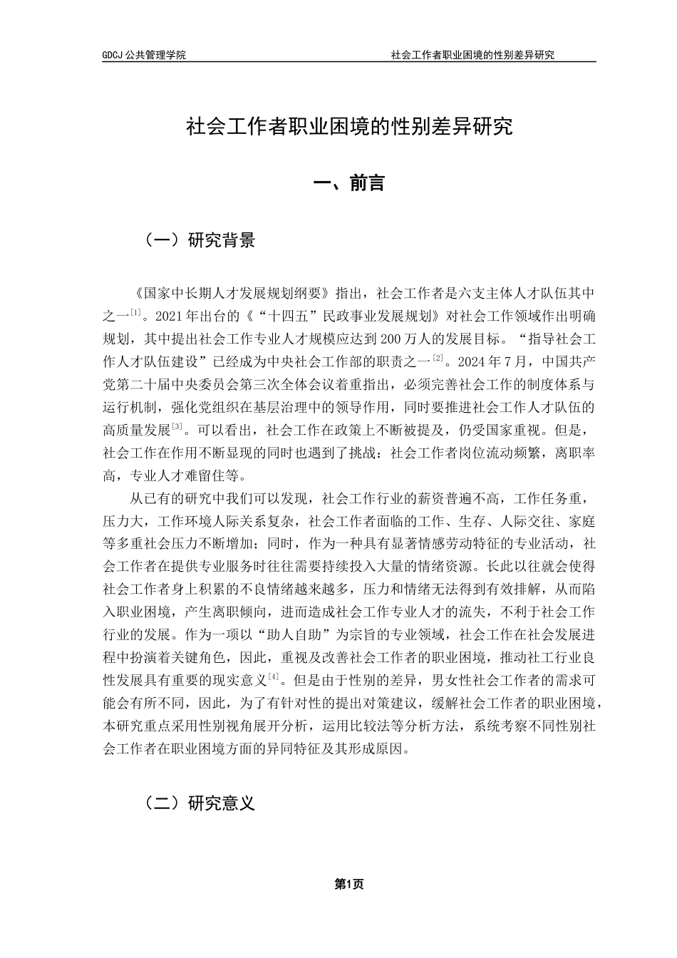 25年CH社会工作 社会工作者职业困境的性别差异研究终稿终稿-约15912字符.docx_第4页