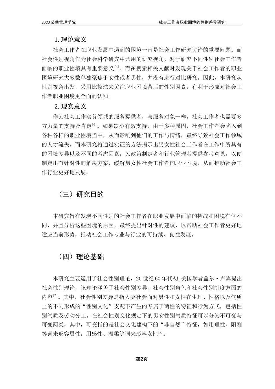 25年CH社会工作 社会工作者职业困境的性别差异研究终稿终稿-约15912字符.docx_第5页