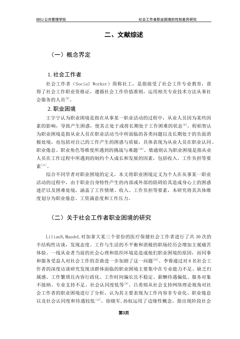25年CH社会工作 社会工作者职业困境的性别差异研究终稿终稿-约15912字符.docx_第6页