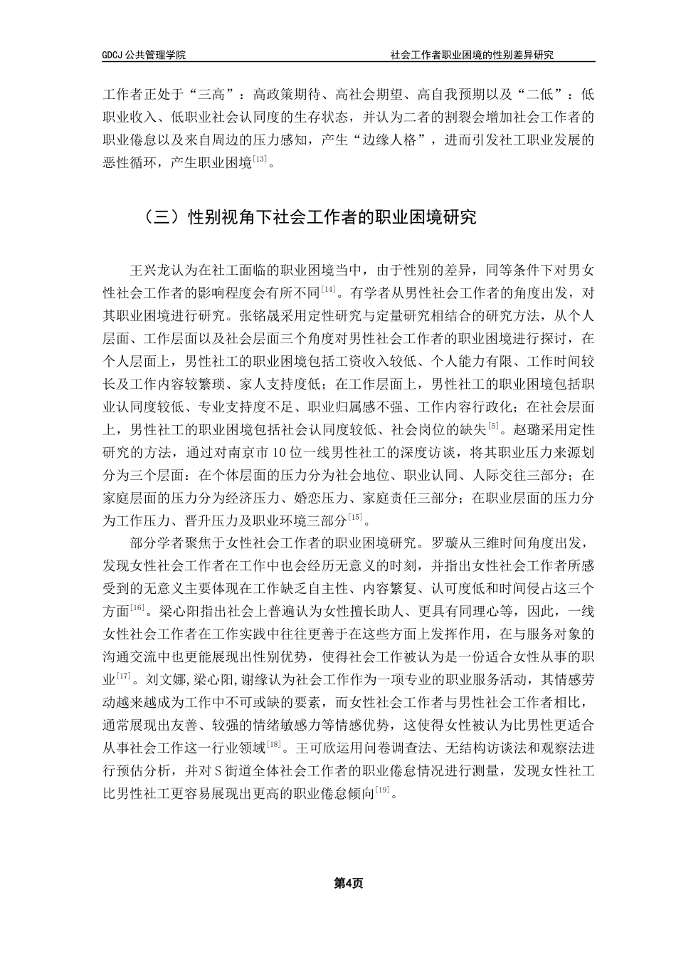 25年CH社会工作 社会工作者职业困境的性别差异研究终稿终稿-约15912字符.docx_第7页