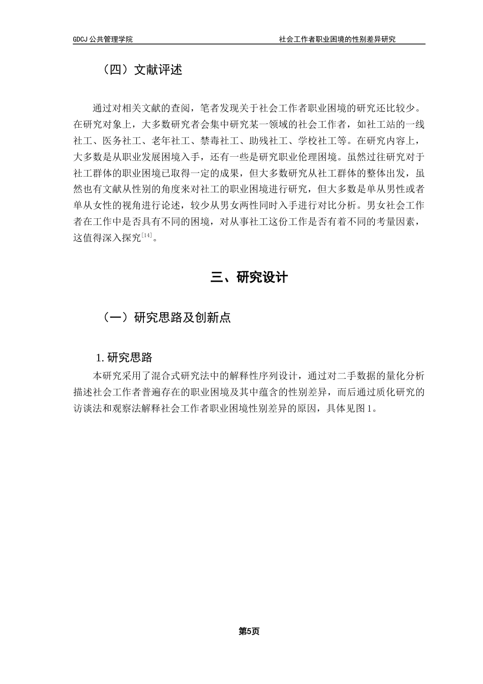 25年CH社会工作 社会工作者职业困境的性别差异研究终稿终稿-约15912字符.docx_第8页