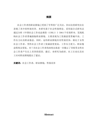 25年CH社会工作 社会工作者职业困境的性别差异研究终稿终稿-约15912字符.docx
