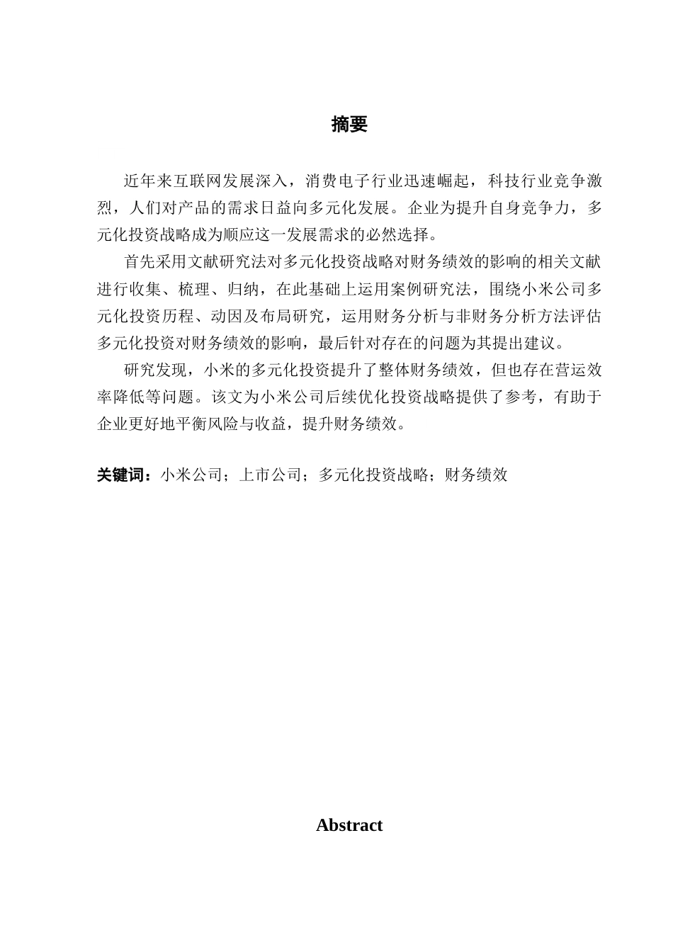 25年CH财务管理 小米公司多元化投资对财务绩效的影响终稿-约18317字符.docx_第2页