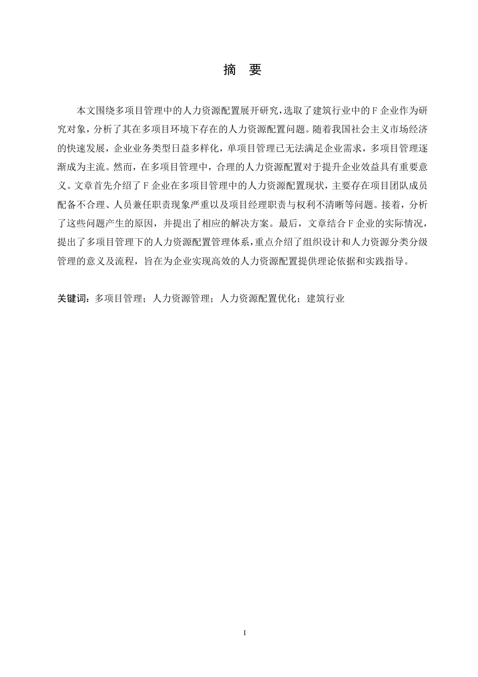 25年CH人力资源管理-F企业多项目管理中人力资源配置研究-约11318字符.pdf_第1页