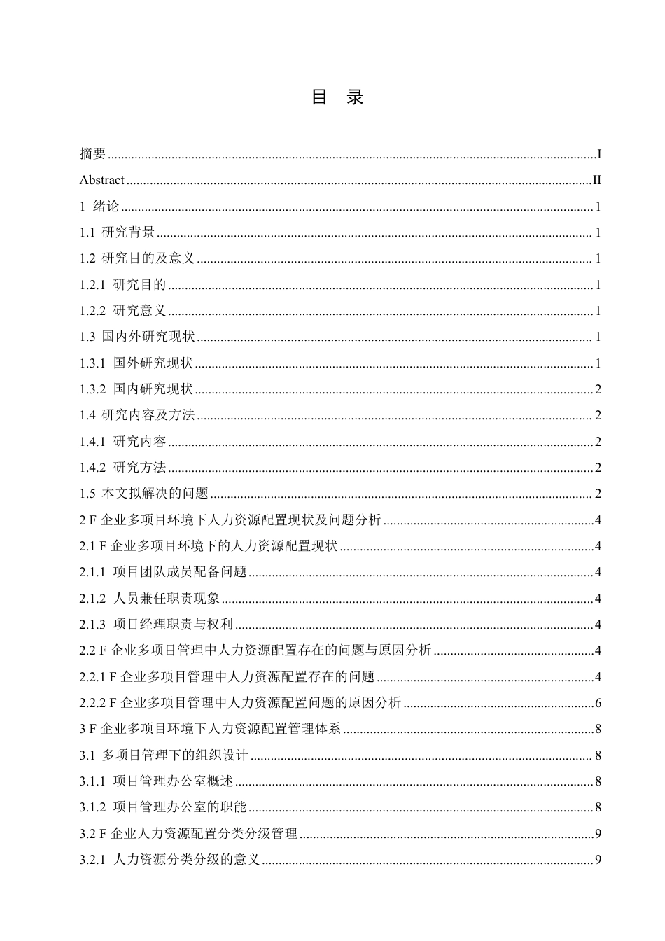 25年CH人力资源管理-F企业多项目管理中人力资源配置研究-约11318字符.pdf_第3页